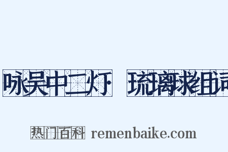 咏吴中二灯·琉璃球组词是什么意思的图片